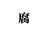 kido2