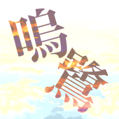 嗚鷺
