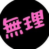 無理