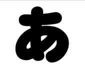 アカミチ