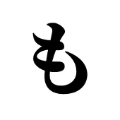 櫻井(もこ)