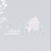花食主催
