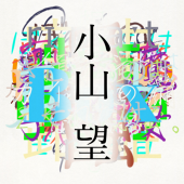 小山望