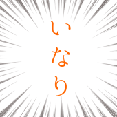 いなり