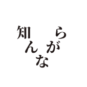 知らんがな本舗