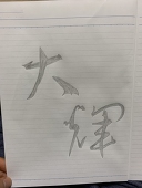 大輝