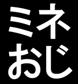 ミネおじさん
