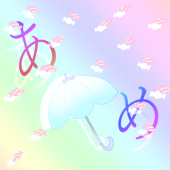 あめ