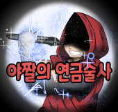 야짤의연금술사