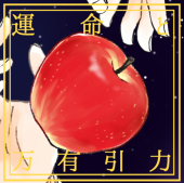 運命と万有引力