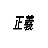 正義