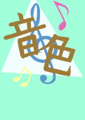 音色