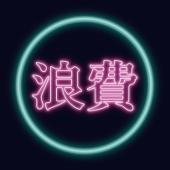 浪費