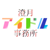 澄月アイドル事務所
