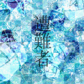山河令遭難者