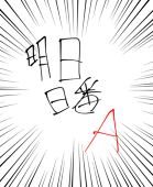明日日番A