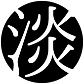淡