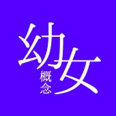 まるに