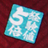 あやおり