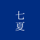 ナナツ