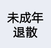 略略略滚犊子
