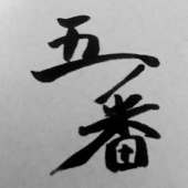 五番