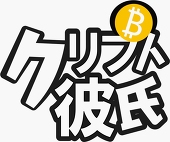 クリプト彼氏