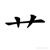 くさかんむり