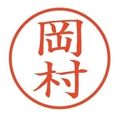 岡村