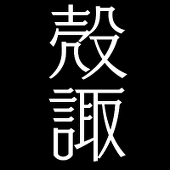 殻諏