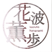 花波薫歩