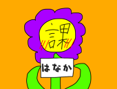 花課はっく