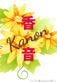 香音