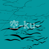 空‐ku‐