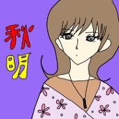 秋明