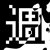 週末