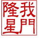 我門隆星
