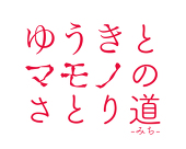 ゆうきとマモノのさとり道
