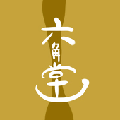 六角堂