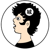 城（ジョウ）
