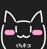 くろネコ