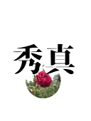秀真（ほずま）