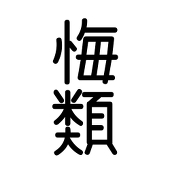 kuirui（悔類）