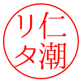 仁潮リタ