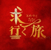 求行く旅【公式】