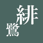 緋鷺