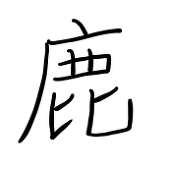鹿