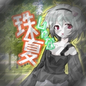 珠夏