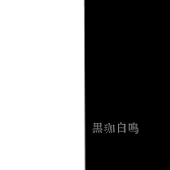 黒珈白鳴