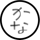 かな